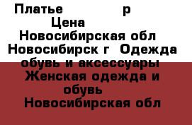 Платье MON cheri, р.40-42 › Цена ­ 2 000 - Новосибирская обл., Новосибирск г. Одежда, обувь и аксессуары » Женская одежда и обувь   . Новосибирская обл.